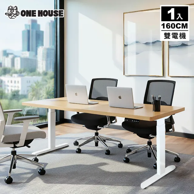 【ONE HOUSE】阿姆斯無段式電動升降桌 160x60CM｜正裝雙機馬達 靜音操控 高承重(書桌/辦公桌/工作桌)