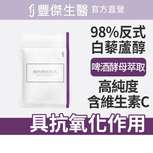 【FJ 豐傑生醫】白藜蘆醇-30顆/袋(養顏美容 ｘ 滋補調理)