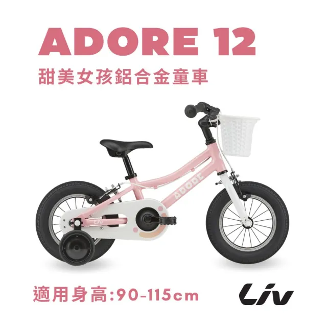 【GIANT】Liv ADORE 12 女孩款兒童自行車