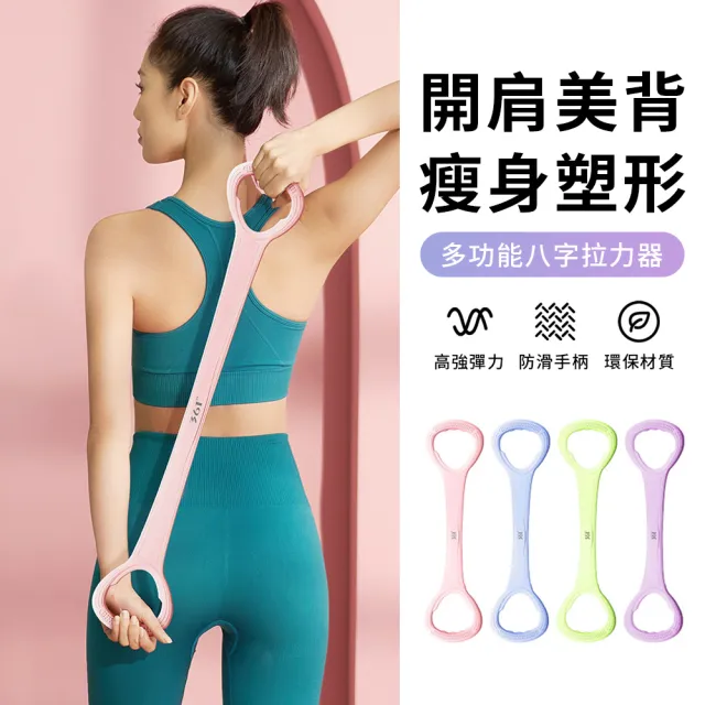 【QMVF】高彈性矽膠8字拉力器 瑜伽彈力帶 開背美肩拉力器 彈力繩 阻力帶 拉力帶(居家健身/伸展訓練)