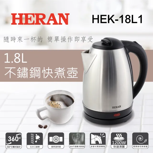 【HERAN 禾聯】1.8L 304不鏽鋼快煮壺 HEK-18L1
