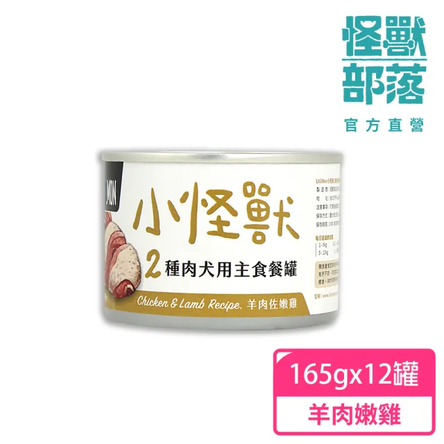 【怪獸部落】犬用1種肉無膠主食罐165gx12入-羊肉佐嫩雞(狗主食罐 全齡適用)