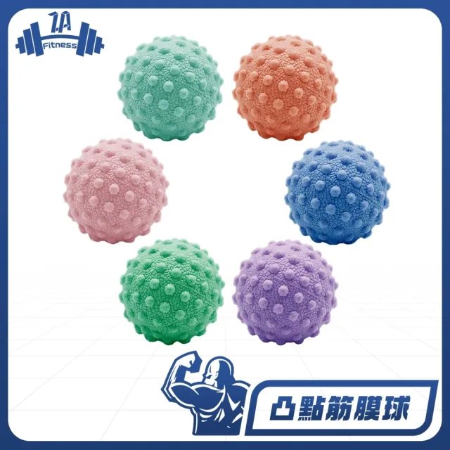 【ZA 喆安】Fitness 仿生凸點筋膜球(瑜珈/健身/肌肉放鬆/按摩球)
