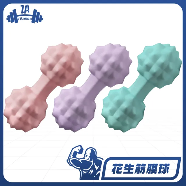 【ZA 喆安】Fitness 仿生凸點花生筋膜球(瑜珈/健身/肌肉放鬆/按摩球)