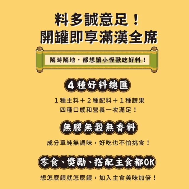 【怪獸部落】佛跳牆-澎湃美味四喜罐80gx24入(犬貓副食罐)