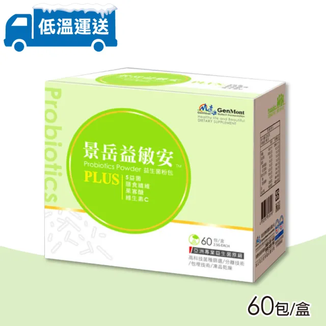 【景岳生技】益敏安益生菌粉包 60包/盒(益生菌粉包 低溫配送)