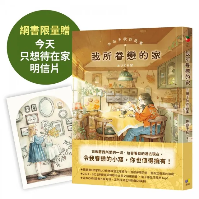 【圓神】我所眷戀的家：井田千秋作品集 ｜網書限量贈（今天只想待在家明信片）