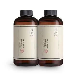 【阿原】買1送1 薰衣草洗澡露500mL(沐浴乳)(清潔同時保養)