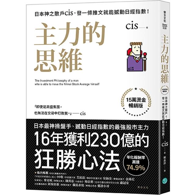 主力的思維 （15萬燙金暢銷版）：日本神之散戶cis 發一條推文就能撼動日經指數！