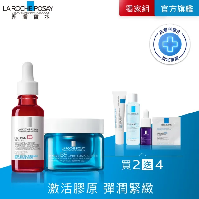【理膚寶水】彈潤撫紋雙入組★極效B5彈潤超修復乳霜 50ml+A醇緊緻抗痕精華 30ml_A