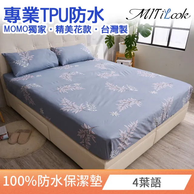 【MIT iLook】買1送1 專業防護100%防水床包式保潔墊(單人/雙人/加大)