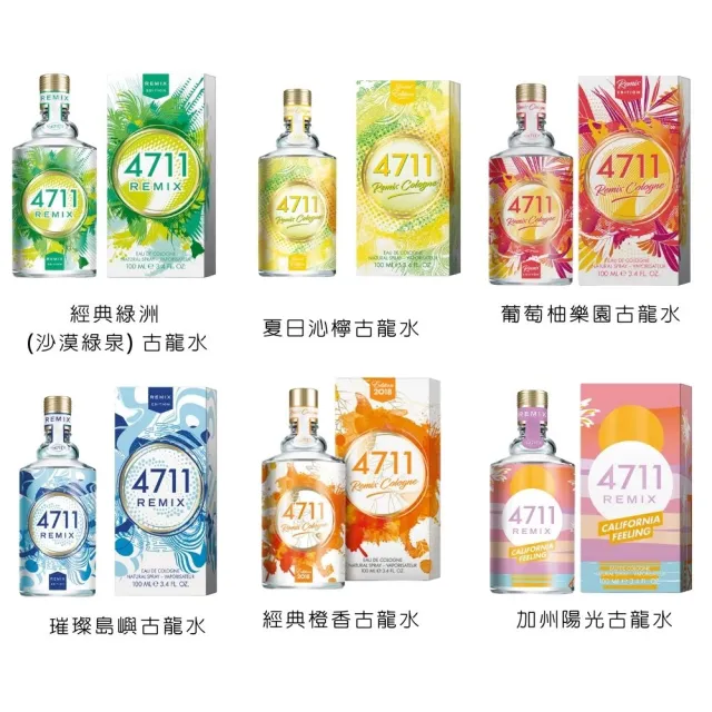 【4711 科隆之水】Remix Cologne系列 橙香/璀璨島嶼/綠洲/沁檸/加州陽光 古龍水100ml -任選 (專櫃公司貨)