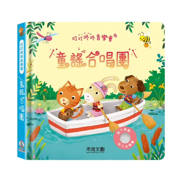 【禾流文創】叮叮咚咚音樂會-童謠合唱團 (童書 / 繪本 / 有聲書)