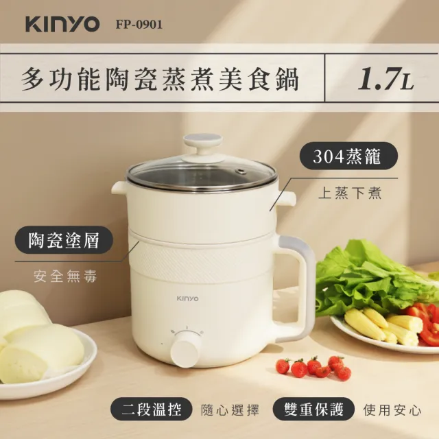 【KINYO】1.7L多功能陶瓷蒸煮美食鍋 快煮鍋 料理鍋(FP-0901)