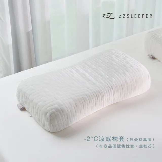 【zZSLEEPER】-2°C 涼感枕套(適用忘憂枕) 透氣涼感 100% Wincool 涼感紗 涼感忘憂 記憶枕套