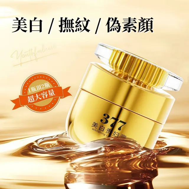 【Addme 愛戴美】377美白貴婦膏50g 臉部保養品（淡化斑點 提亮膚色 滋潤養膚 美白補水 撫平皺紋）