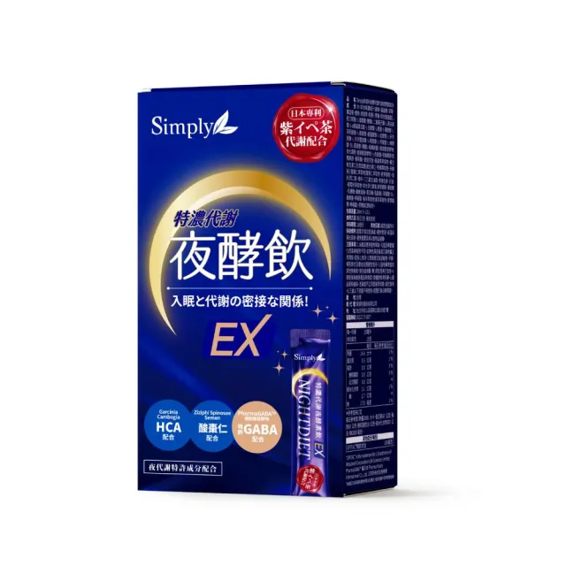 【Simply 新普利】速酵特濃代謝夜酵素飲EX 10包/盒(茶胺酸.酸棗仁.紫茶.穀胱甘肽)