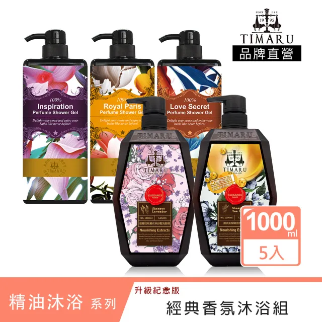 【Timaru 堤瑪露】舒活香水香氛沐浴組1000mlx5