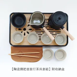 【LIFE SHOP】陶瓷側把壺旅行茶具套組/ 陶瓷提樑壺旅行茶具組 附收納包  旅行泡茶組 隨身泡茶 茶器套裝