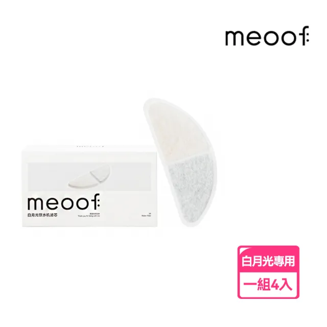 【meoof】白月光飲水機專用濾心4片/組