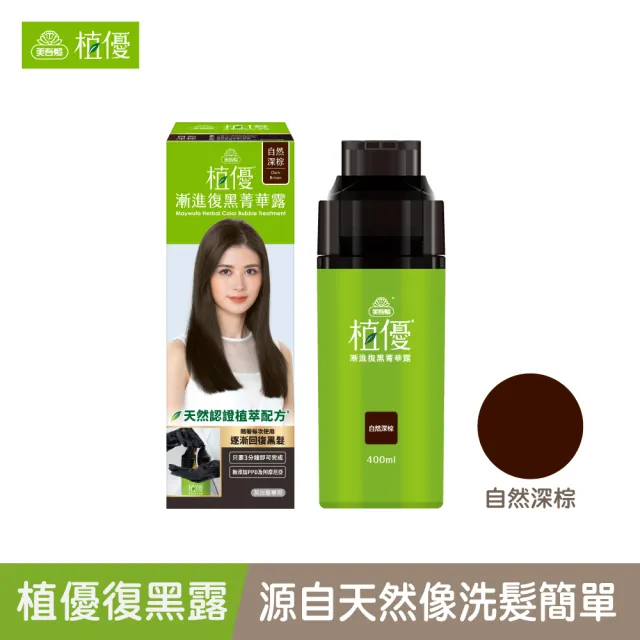 【美吾髮】植優漸進復黑菁華露400mlx2入(自然棕/深棕/遮白/專利黑髮分子/植萃/有機)