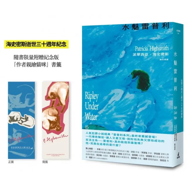 【雷普利系列1-5套書】海史密斯逝世30周年紀念版（贈作者親繪伴讀貓咪藏書票）