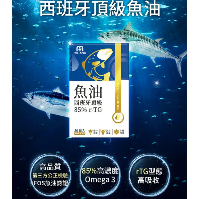 【MIHONG 米鴻生醫】西班牙85％ r-TG頂級魚油-添加Omega3.維生素E x1盒(30顆/盒)