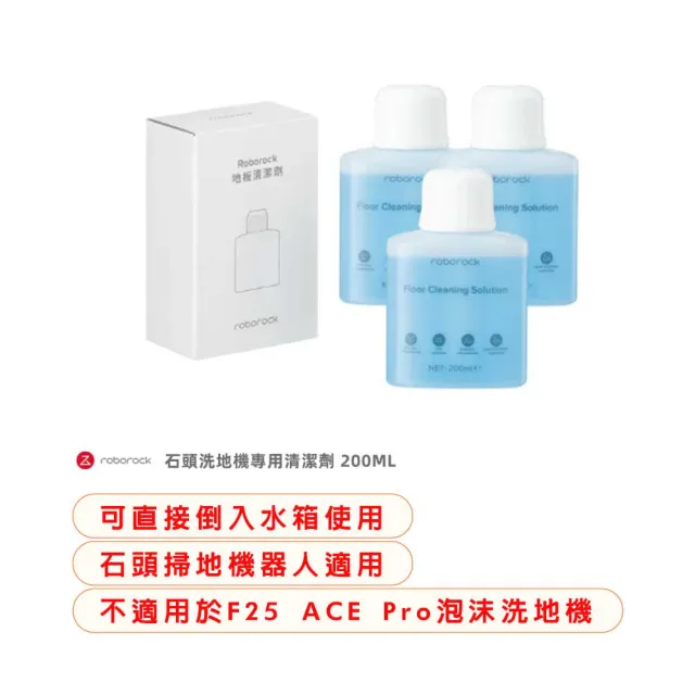 【Roborock 石頭科技】石頭洗地機專用清潔劑200ML 3入組(8020335-3P)
