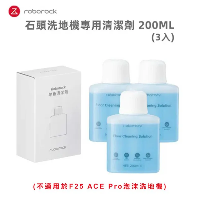 【Roborock 石頭科技】石頭洗地機專用清潔劑200ML 3入組(8020335-3P)