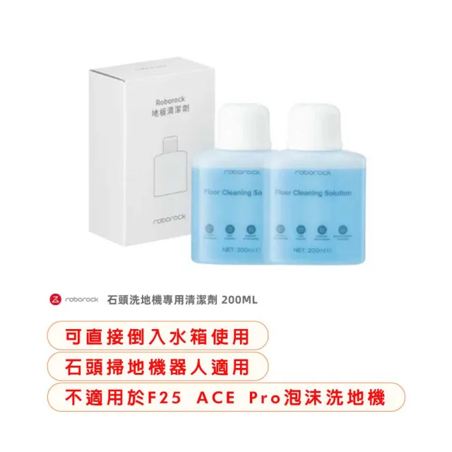 【Roborock 石頭科技】石頭洗地機專用清潔劑200ML  2入組(8020335-2P)