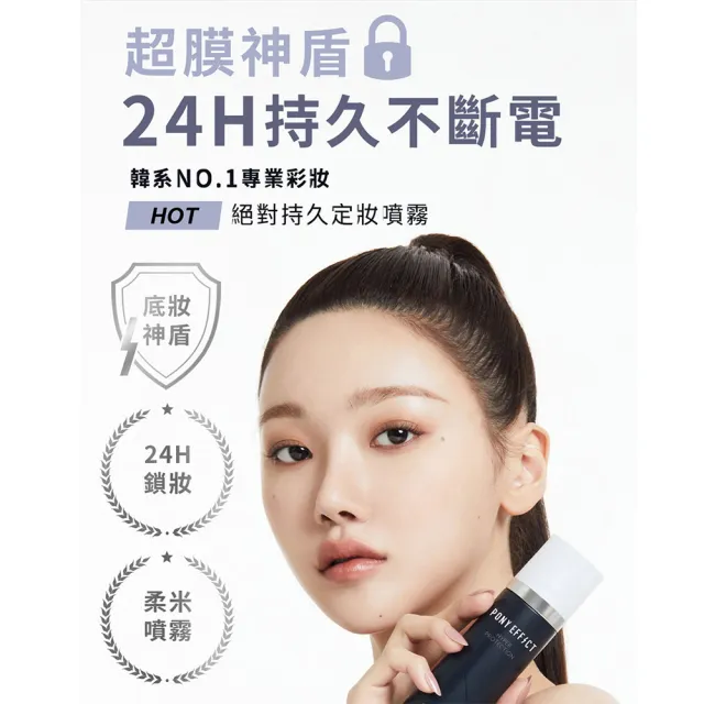 【PONY EFFECT】絕對持久定妝噴霧 100ml(持久定妝/控油特霧)