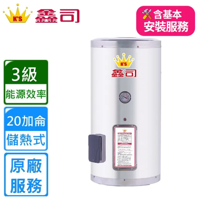 【K’S 鑫司】直掛式 20加侖儲熱電熱水器(T-20SQ 基本安裝)