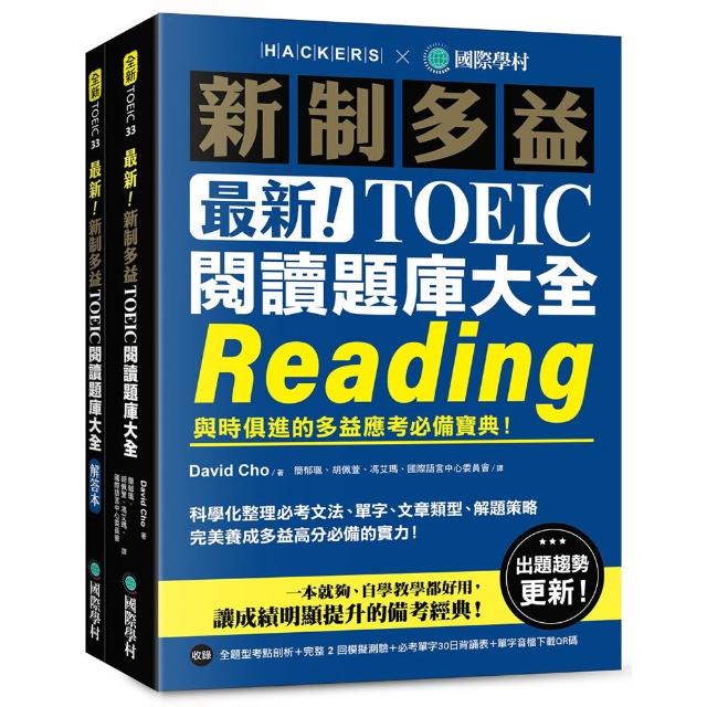 【國際學村】最新！新制多益 TOEIC 閱讀題庫大全：與時俱進的多益應考必備寶典！（雙書裝＋單字音檔下載QR