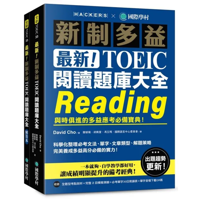 最新!新制多益 TOEIC 閱讀題庫大全:與時俱進的多益應考必備寶典!(雙書裝+單字音檔下載QR