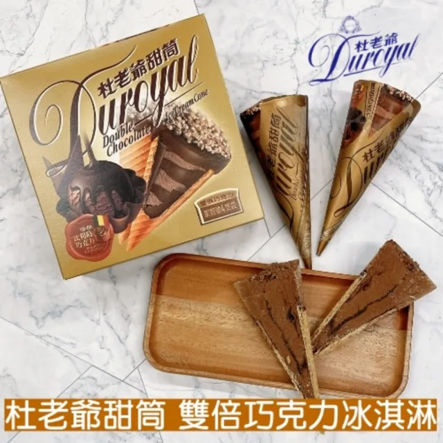 【杜老爺】杜老爺特級甜筒系列4支/盒x2盒(共8支/五種口味)