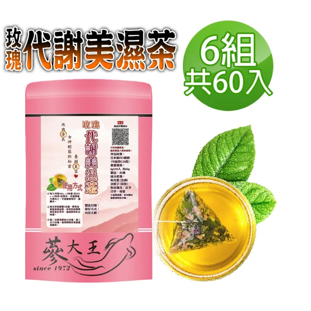 【蔘大王】代謝美濕茶包X6組(6gX10入/組)(長效期版外食族必備飲品 輕盈自在)