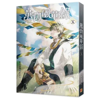 萬物風華錄五