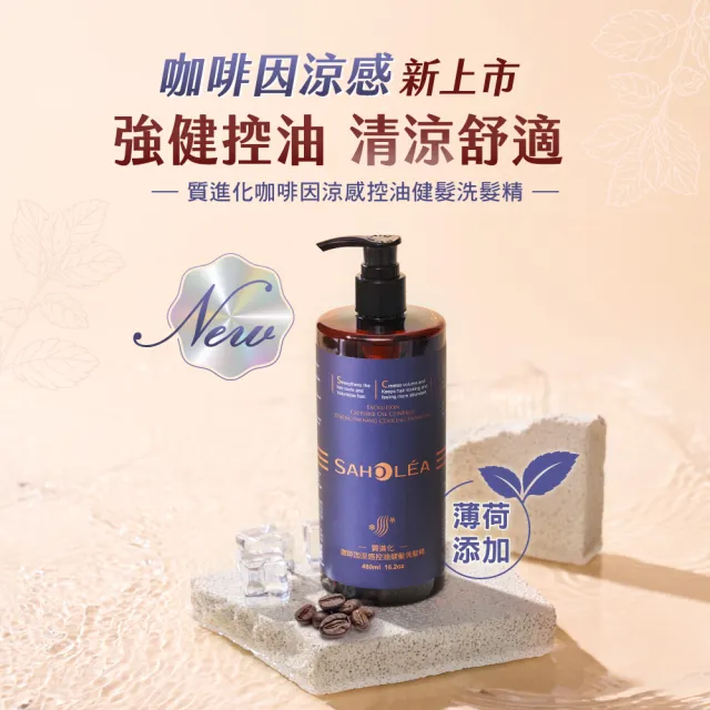 【SAHOLEA 森歐黎漾】質進化 頭皮養護咖啡因健髮洗髮三入組(豐盈/控油/涼感任選480mlx3)
