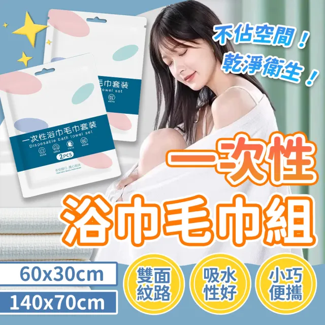 【沐蓓 MuBei】旅行必備 毛巾浴巾組 20+20超值組 免洗浴巾 免洗毛巾 拋棄式毛巾