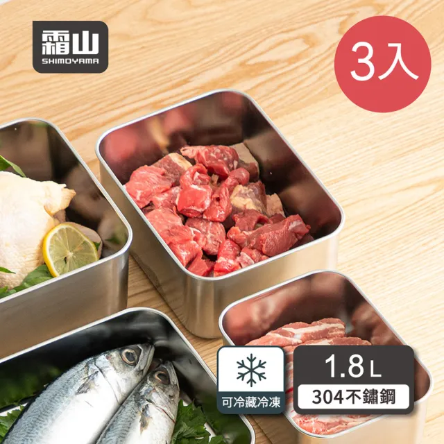 【SHIMOYAMA 霜山】304不鏽鋼速凍保鮮盒-深型M-1800ml-3入(食物收納盒/304不銹鋼保鮮盒/冷藏冷凍密封盒)