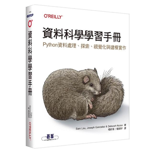 【歐萊禮】資料科學學習手冊｜Python資料處理、探索、視覺化與建模實作