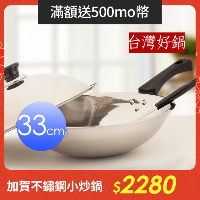 【台灣好鍋】加賀系列七層複合金不鏽鋼小炒鍋 33公分(人體工學握把/台灣製造/SGS無毒/不銹鋼鍋蓋/可用鐵鏟)