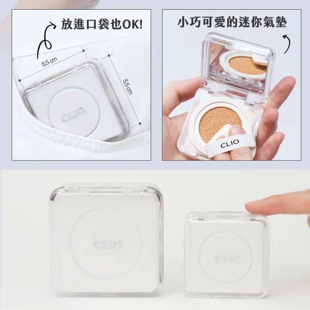 【CLIO 珂莉奧】官方直營 羽緻無限緞光氣墊粉餅袖珍版 SPF50+  PA+++(任選)