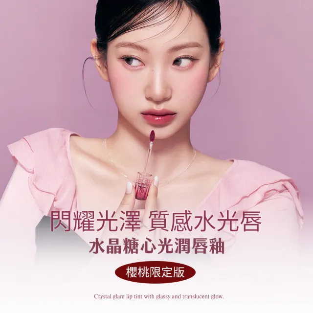 【CLIO 珂莉奧】官方直營 水晶糖心光潤唇釉-櫻桃限定版(3色任選)