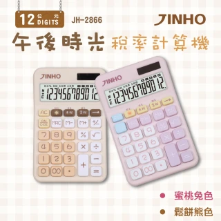 【JINHO 京禾】台灣品牌 午後時光可愛少女風12位元稅率計算機JH-2866- 鬆餅熊