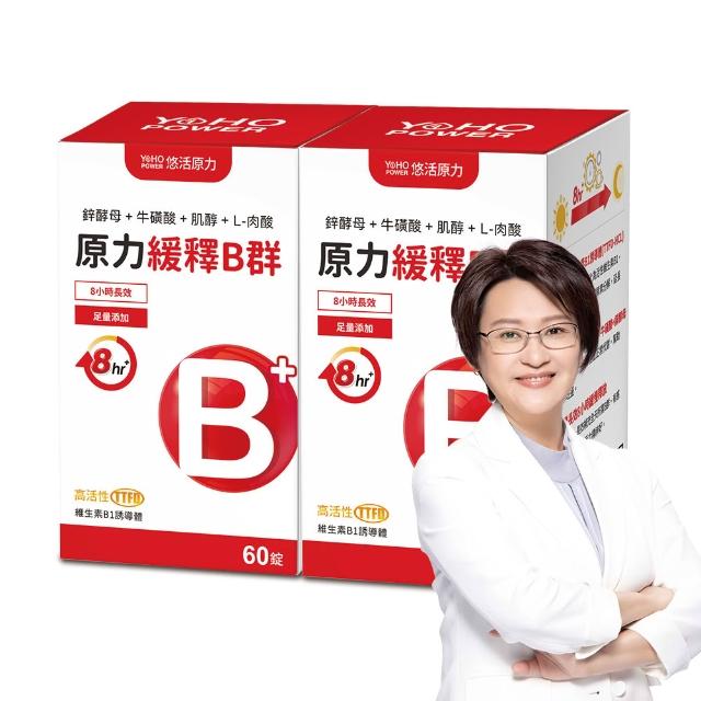 【悠活原力】原力緩釋維生素B群 緩釋膜衣錠x2(60粒/瓶 共120粒 添加葉酸 牛磺酸 鋅)