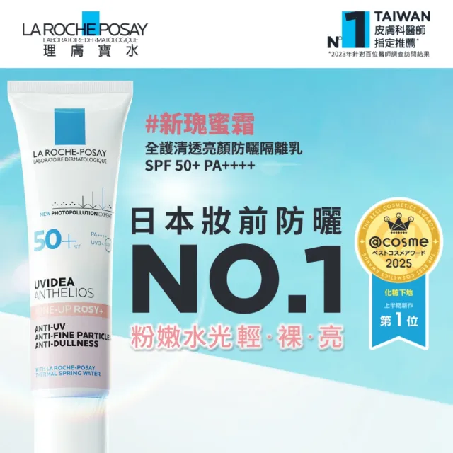 【理膚寶水】全護清透亮顏防曬隔離乳 UVA PRO 30ml 年度限定組H(新瑰蜜霜)