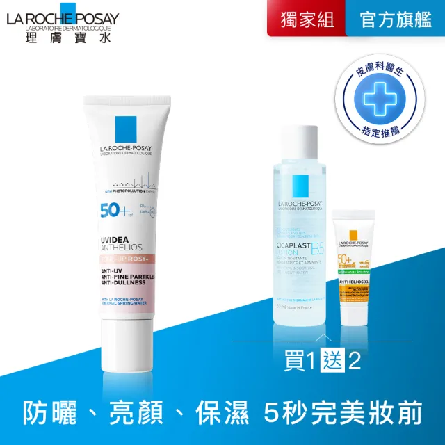 【理膚寶水】全護清透亮顏防曬隔離乳 UVA PRO 30ml 年度限定組H(新瑰蜜霜)