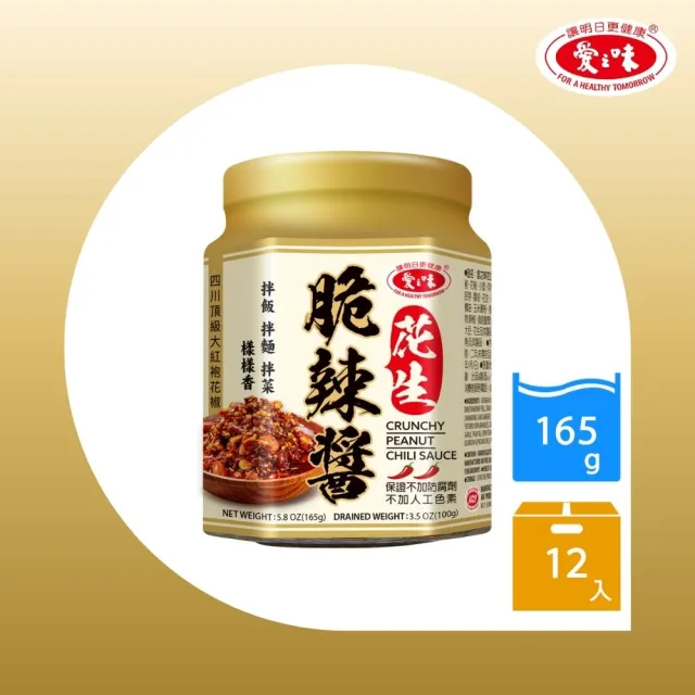 【愛之味】經典調理系列-武林菜/花生脆辣醬 165gx12罐/箱(兩款任選)