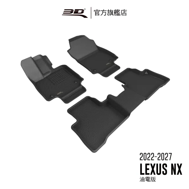 【3D】卡固立體汽車踏墊 Lexus NX Series  2022-2027(油電版/汽油版)
